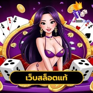 เว็บสล็อตแท้