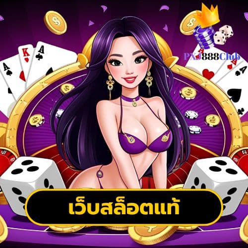 เว็บสล็อตแท้